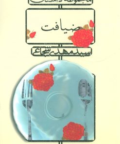 کتاب ضیافت | انتشارات نیستان