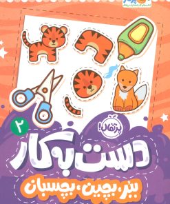 کتاب دست به کار 2 | انتشارات پرتقال