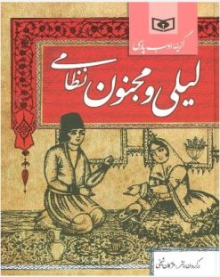 کتاب لیلی و مجنون نظامی | انتشارات قدیانی