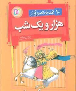 کتاب 10 قصه ی تصویری از هزار و یک شب | انتشارات قدیانی