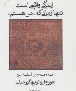 کتاب زندگی واقعی است تنها زمانی که “من هستم” | انتشارات علم