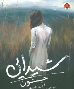 کتاب شیدایی (جنون) | انتشارات شهر قلم