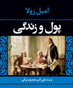 کتاب پول و زندگی | انتشارات نگاه