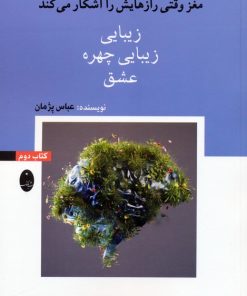 کتاب زیبایی، زیبایی چهره، عشق | انتشارات شباهنگ