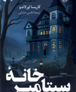 کتاب خانه ی سپتامبر | انتشارات کتاب کوله پشتی