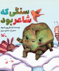 کتاب سنگی که شاعر بود | انتشارات کانون پرورش فکری کودکان و نوجوانان