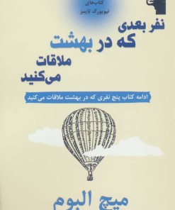 کتاب نفر بعدی که در بهشت ملاقات می کنید | انتشارات معیار علم