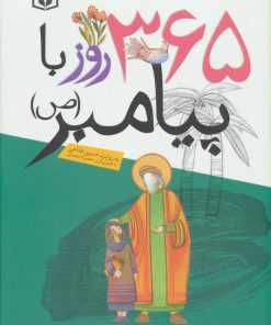 کتاب 365 روز با پیامبر (ص) | انتشارات قدیانی