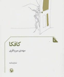 کتاب کافکا | انتشارات مروارید