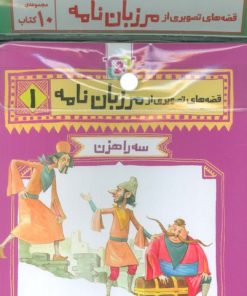کتاب مجموعه کتاب قصه های تصویری از مرزبان نامه (10جلدی) | انتشارات قدیانی