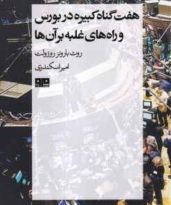 کتاب هفت گناه کبیره در بورس | انتشارات هیرمند