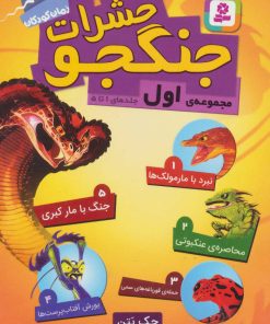 کتاب حشرات جنگجو | انتشارات قدیانی