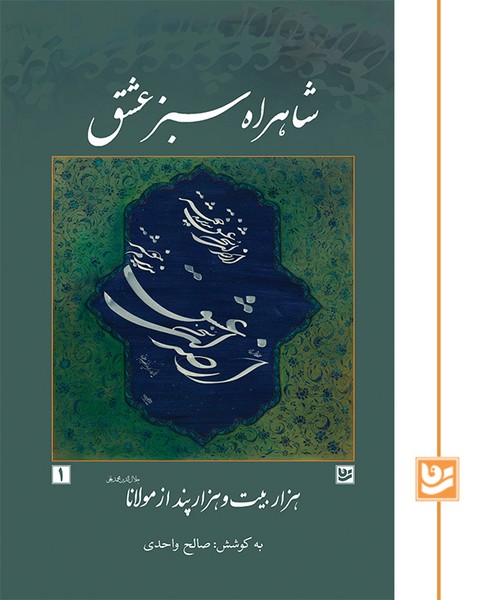 کتاب شاهراه سبز عشق | انتشارات نشر گویا