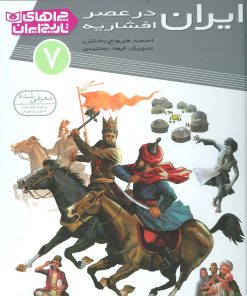 کتاب ایران در عصر افشاریه | انتشارات قدیانی