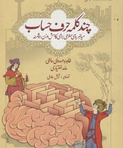 کتاب چند کلمه حرف حساب | انتشارات مهرسا