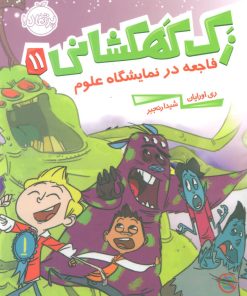 کتاب زک کهکشانی 11 | انتشارات پرتقال