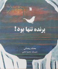 کتاب پرنده تنها بود! | انتشارات سروش