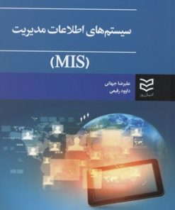 کتاب سیستمهای اطلاعات و مدیریت | انتشارات ادیبان روز