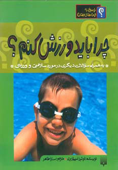 کتاب چرا باید ورزش کنم | انتشارات پیدایش