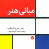 کتاب مبانی هنر | انتشارات اختران