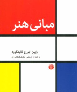 کتاب مبانی هنر | انتشارات اختران