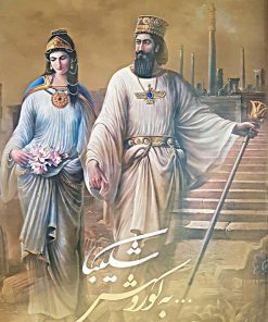 کتاب شکیبا...به کوروش که برای صلح و آرامش مردمانش کوشید | انتشارات نشر گویا