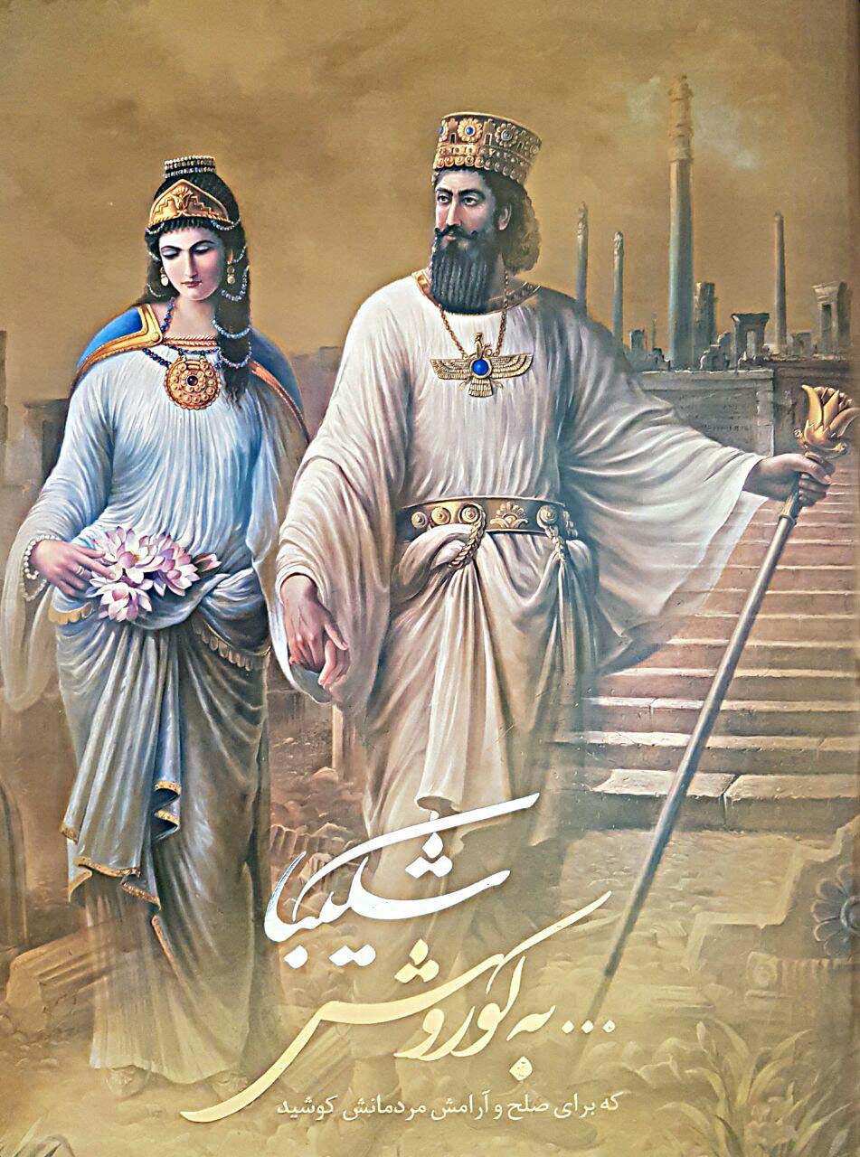 کتاب شکیبا...به کوروش که برای صلح و آرامش مردمانش کوشید | انتشارات نشر گویا