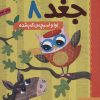 کتاب دفترچه خاطرات جغد 8 | انتشارات هوپا