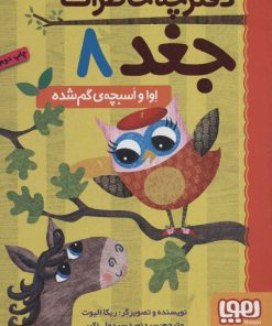 کتاب دفترچه خاطرات جغد 8 | انتشارات هوپا