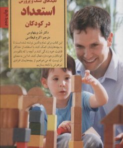 کتاب کلیدهای کشف و پرورش استعداد در کودکان | انتشارات صابرین