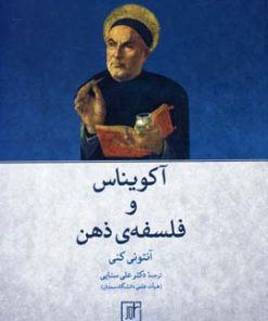 کتاب آکویناس و فلسفه ذهن | انتشارات علم