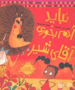 کتاب نباید آدم بخوری آقای شیر | انتشارات پرتقال