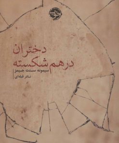 کتاب دختران در هم شکسته | انتشارات خوب