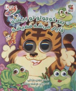 کتاب ببر کوچولو تو بیشه قایم میشه همیشه | انتشارات سایه گستر