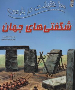 کتاب 100 حقیقت درباره ی شگفتی های جهان | انتشارات سایه گستر