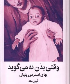 کتاب وقتی بدن نه می گوید | انتشارات میلکان