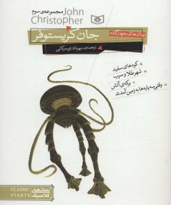 کتاب رمان های چهارگانه جان کریستوفر | انتشارات قدیانی
