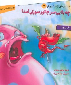 کتاب چه بلایی سر جانور صورتی آمد؟ | انتشارات سروش