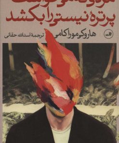 کتاب مردی که می خواست پرتره ی نیستی را بکشد (دو جلدی) | انتشارات نشر ثالث