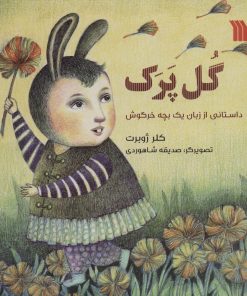 کتاب گل پرک | انتشارات سروش