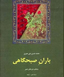 کتاب باران صبحگاهی | انتشارات سخن