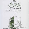 کتاب چگونه درهای خوش شانسی را به روی خود بگشاییم | انتشارات نسل نواندیش