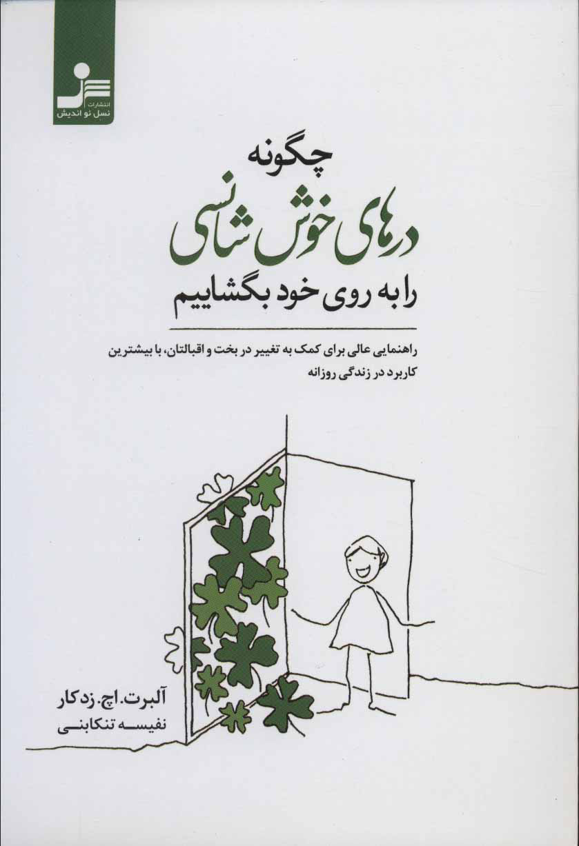 کتاب چگونه درهای خوش شانسی را به روی خود بگشاییم | انتشارات نسل نواندیش