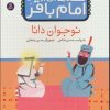 کتاب قصه هایی از امام باقر (ع) ‎‏2 | انتشارات قدیانی