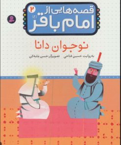 کتاب قصه هایی از امام باقر (ع) ‎‏2 | انتشارات قدیانی