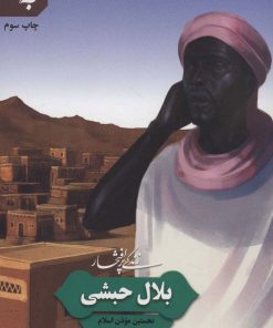 کتاب زندگی پرافتخار بلال حبشی | انتشارات به نشر