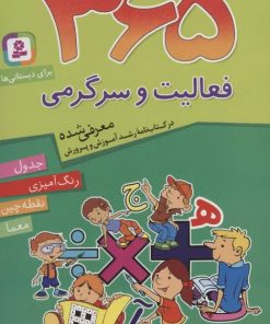 کتاب 365 فعالیت و سرگرمی | انتشارات قدیانی