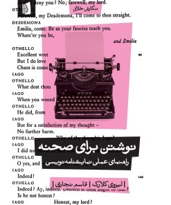 کتاب نوشتن برای صحنه | انتشارات بیدگل