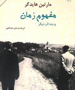 کتاب مفهوم زمان و چند اثر دیگر | انتشارات مرکز