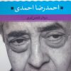 کتاب احمدرضا احمدی | انتشارات نگاه